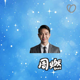 周燃